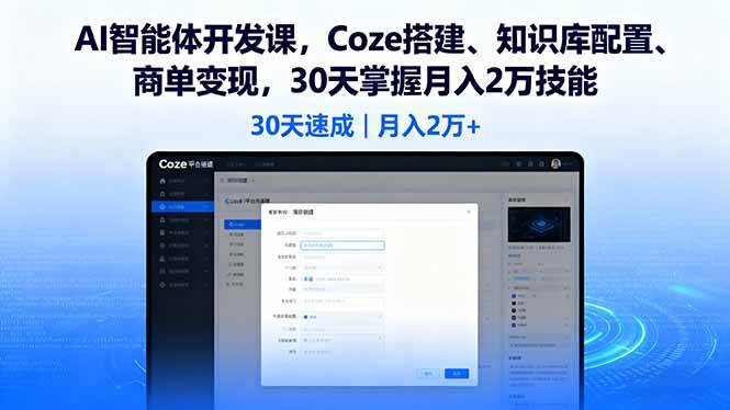 （16042期）AI智能体开发课，Coze搭建、知识库配置、商单变现，30天掌握月入2万技能-菜菜网创