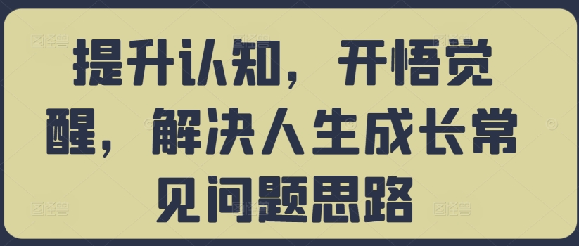 提升认知，开悟觉醒，解决人生成长常见问题思路-菜菜网创