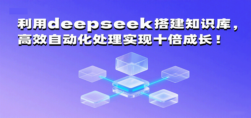 利用deepseek搭建知识库，高效自动化处理实现十倍成长！-菜菜网创