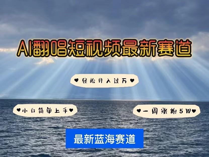 AI翻唱短视频最新赛道，一周轻松涨粉5W，小白即可上手，轻松月入过万-菜菜网创