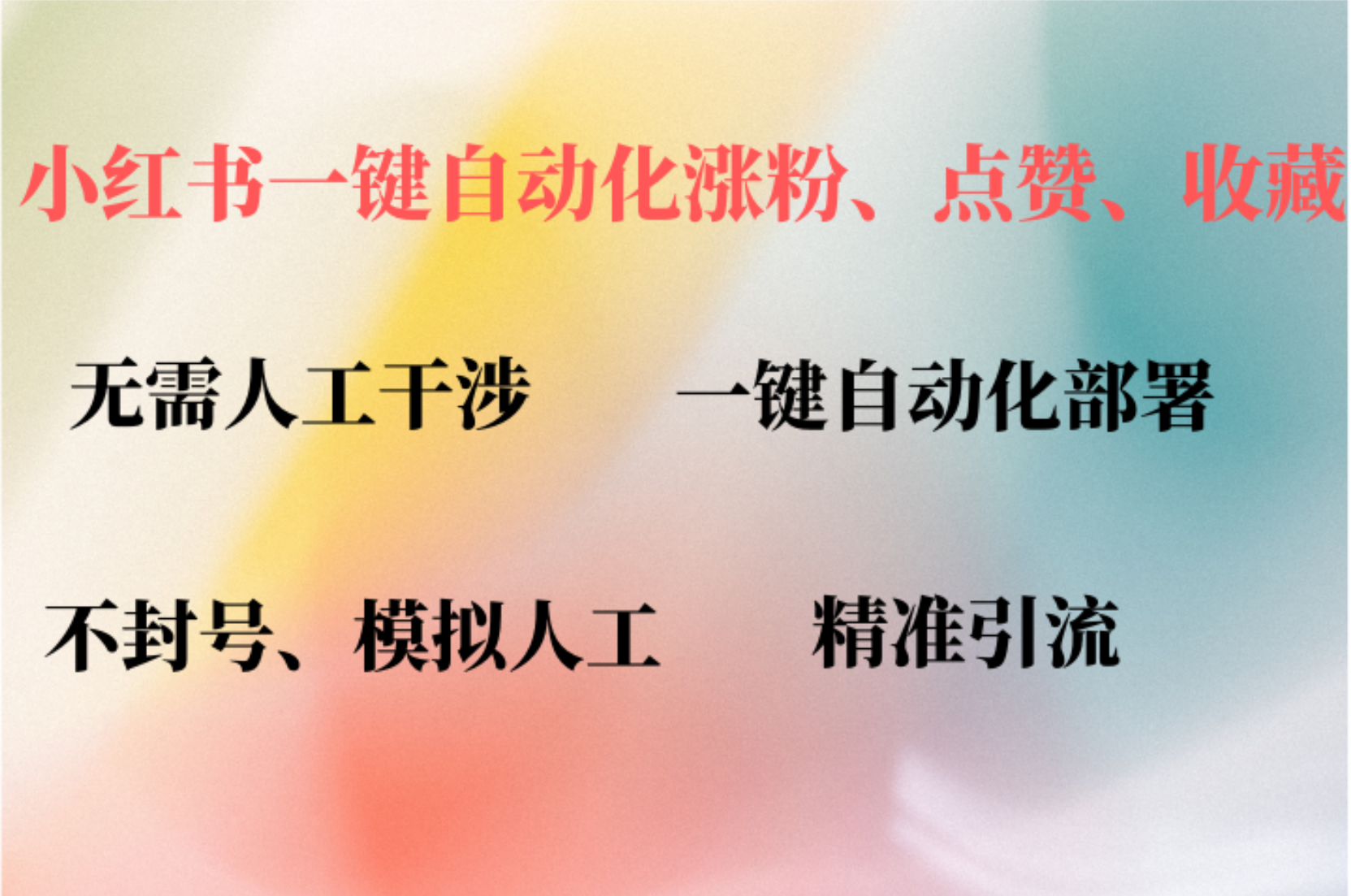 小红书自动评论、点赞、关注，一键自动化插件提升账号活跃度，助您快速…-菜菜网创