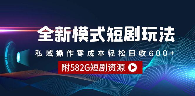 (9276期)全新模式短剧玩法–私域操作零成本轻松日收600+(附582G短剧资源)-菜菜网创