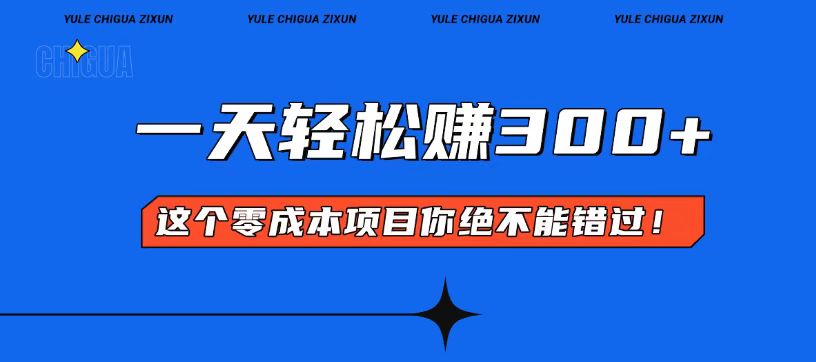 零成本入门！简单几步开启一天300+的赚钱之路！-菜菜网创
