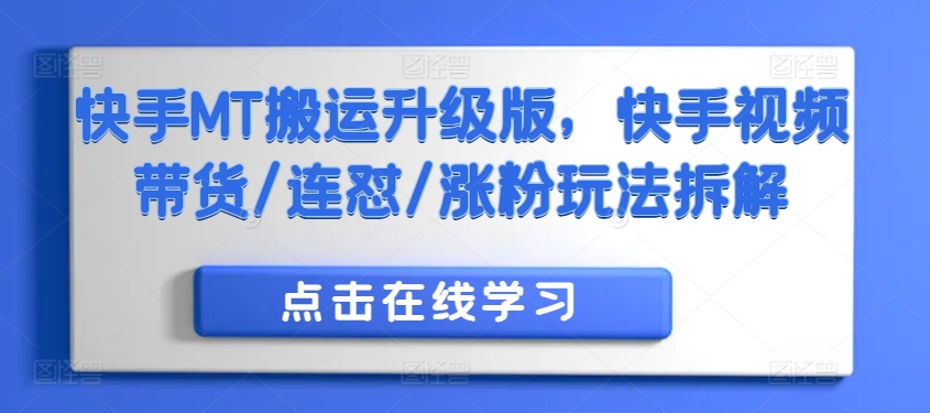 快手MT搬运升级版，快手视频带货/连怼/涨粉玩法拆解-菜菜网创